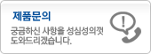 제품문의